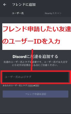 フレンド申請したい友達のユーザーIDを入力