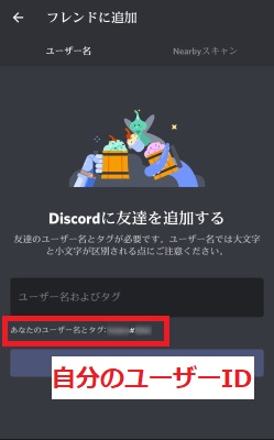 Discord 自分のidの確認方法とフレンド追加してもらう方法を解説 スマホアプリやiphone Androidスマホなどの各種デバイスの使い方 最新情報を紹介するメディアです