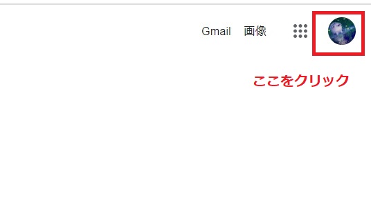 アカウントアイコンをクリック