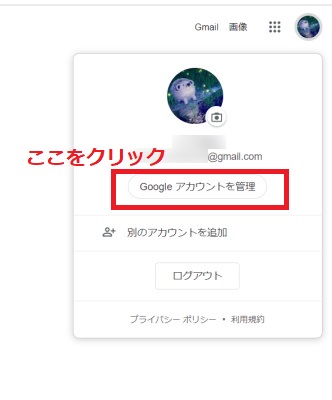 「Googleアカウントを管理」をクリック
