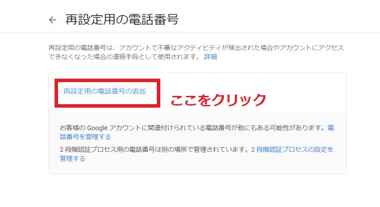「再設定用の電話番号の追加」をクリック