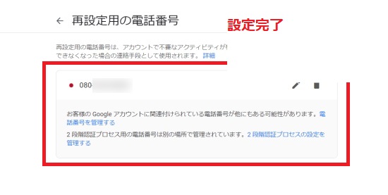 再設定用の電話番号設定完了