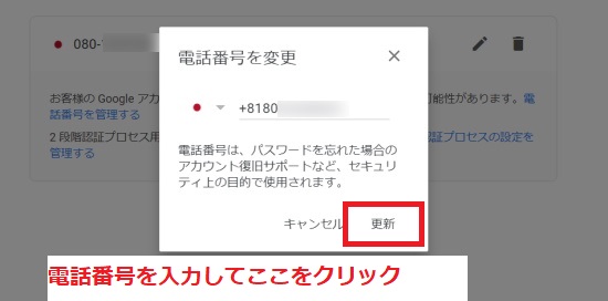 電話番号を入力して「更新」をクリック