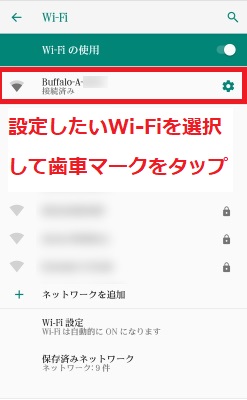 設定したいWi-Fiを選択して歯車マークをタップ