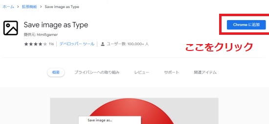 「Chromeに追加」で拡張機能を追加