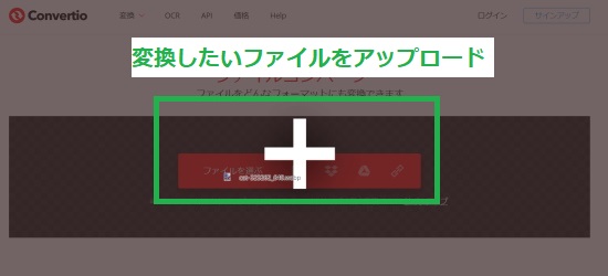 変換したいファイルをアップロード