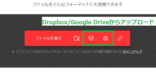 Dropbox/Google Driveからアップロード