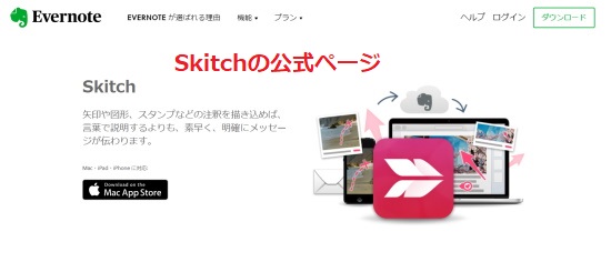 Skitchの公式ページ