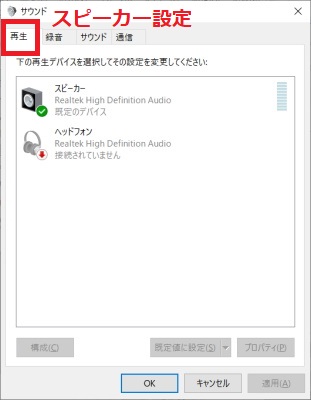 「再生」がスピーカー設定