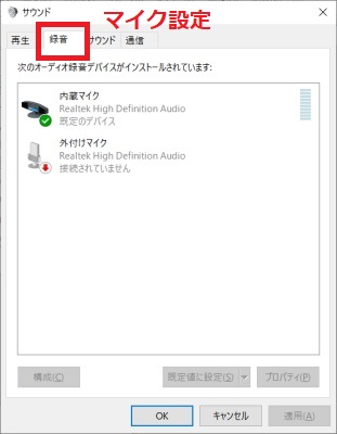 「録音」がマイク設定