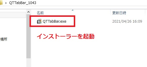 QTTabbarのインストーラーを起動