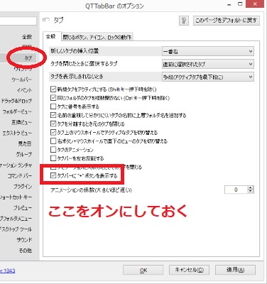 「タブバーに”+”ボタンを表示する」をオンにする