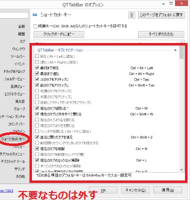 不要なショートカットキーは外す