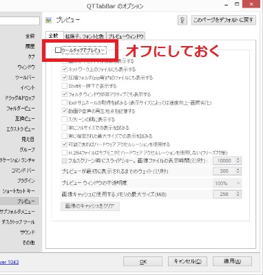 「ツールチップでプレビュー」をオフにする