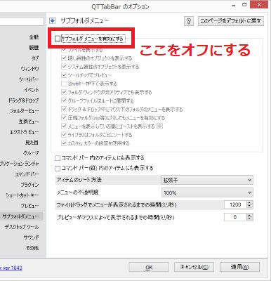 「サブフォルダメニューを有効にする」をオフにする