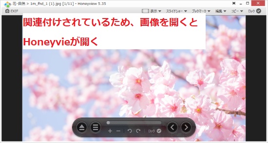 関連付けされているため、画像を開くとHoneyvieが開く