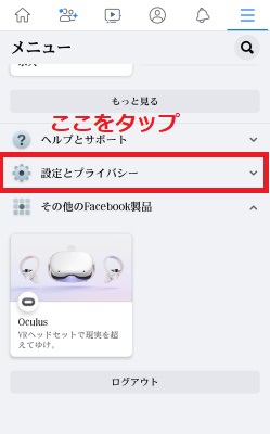 「設定とプライバシー」をタップ