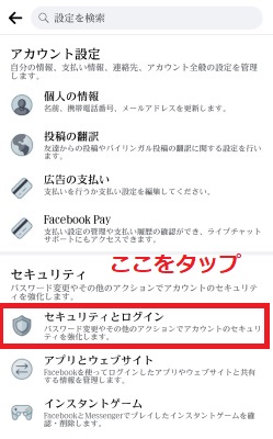 「セキュリティとログイン」をタップ