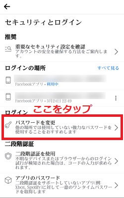 「パスワードを変更」をタップ