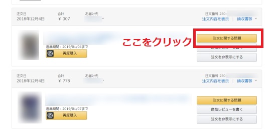 「注文に関する問題」をクリック