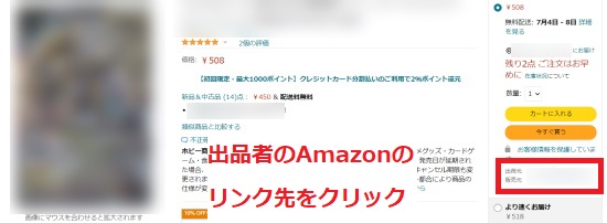 出品者のAmazonのリンク先をクリック