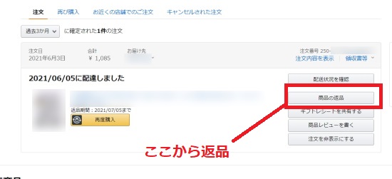 「商品の返品」をクリック