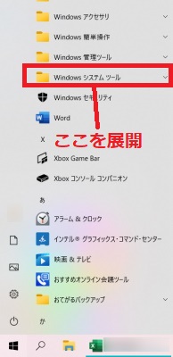 「Windowsシステムツール」を展開