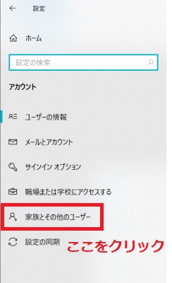 「家族とその他のユーザー」をクリック