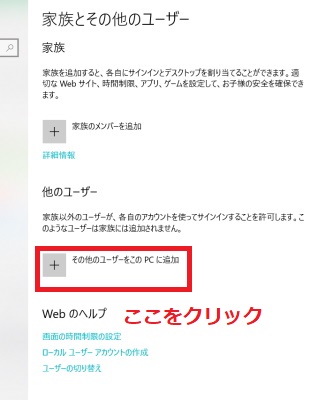「その他のユーザーをこのPCに追加」をクリック