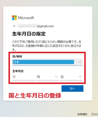 国と生年月日の登録