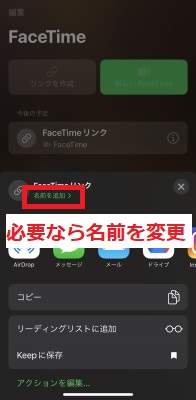 必要ならFaceTimeリンクの名前を変更