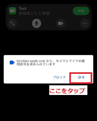 「許可」をタップ