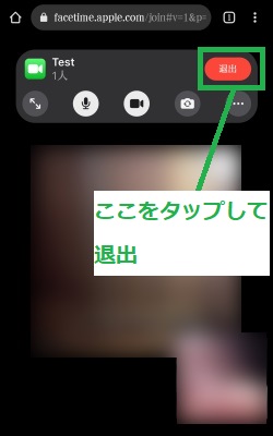 FaceTimeをやめる場合は「退出」をタップ