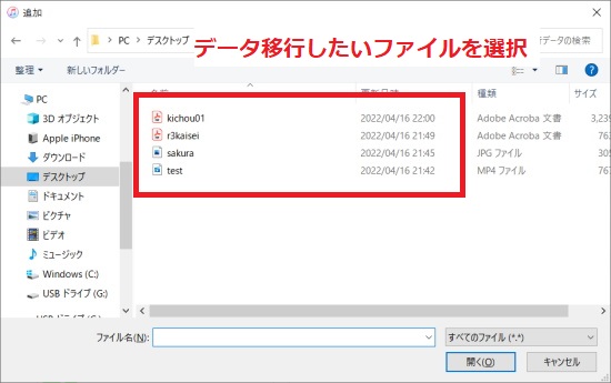 データ移行したいファイルを選択