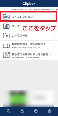 「マイコレクション」をタップ