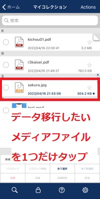 データ移行したいメディアファイルを1つだけタップ