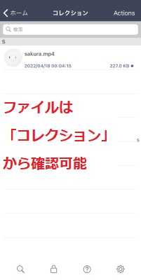 ファイルは「コレクション」から確認可能