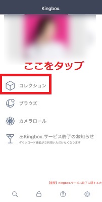 「コレクション」をタップ(Kingbox.)