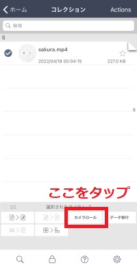 「カメラロール」をタップ(Kingbox.)