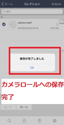 カメラロールへの保存完了