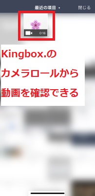 Kingbox.のカメラロールから動画を確認できる