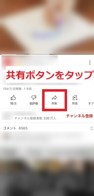 YouTubeの共有ボタンをタップ