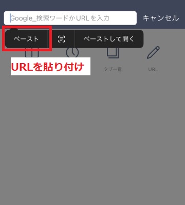 URLを貼り付け