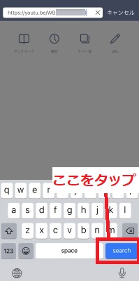 「search」をタップしてURLを開く