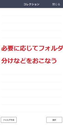 必要に応じてフォルダ分けなどをおこなう