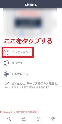「コレクション」をタップする