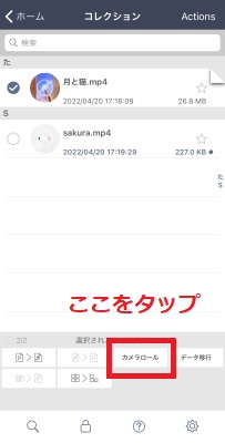 「カメラロール」をタップ