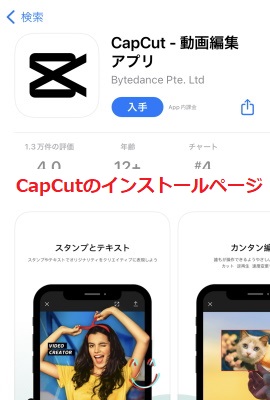 CapCutのインストールページ