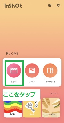 「ビデオ」をタップ