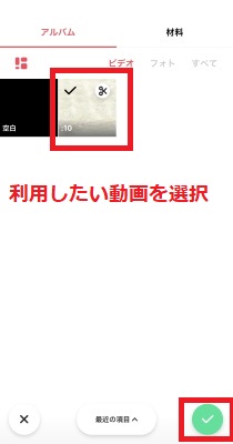 利用したい動画を選択